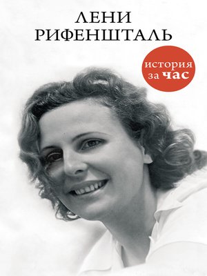 cover image of Лени Рифеншталь